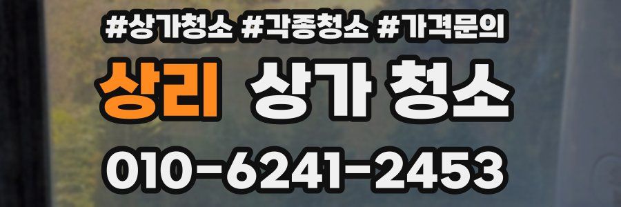 상리 상가 청소