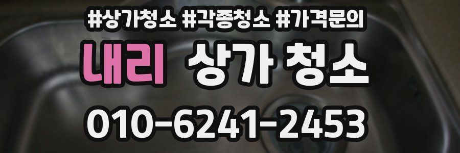 내리 상가 청소