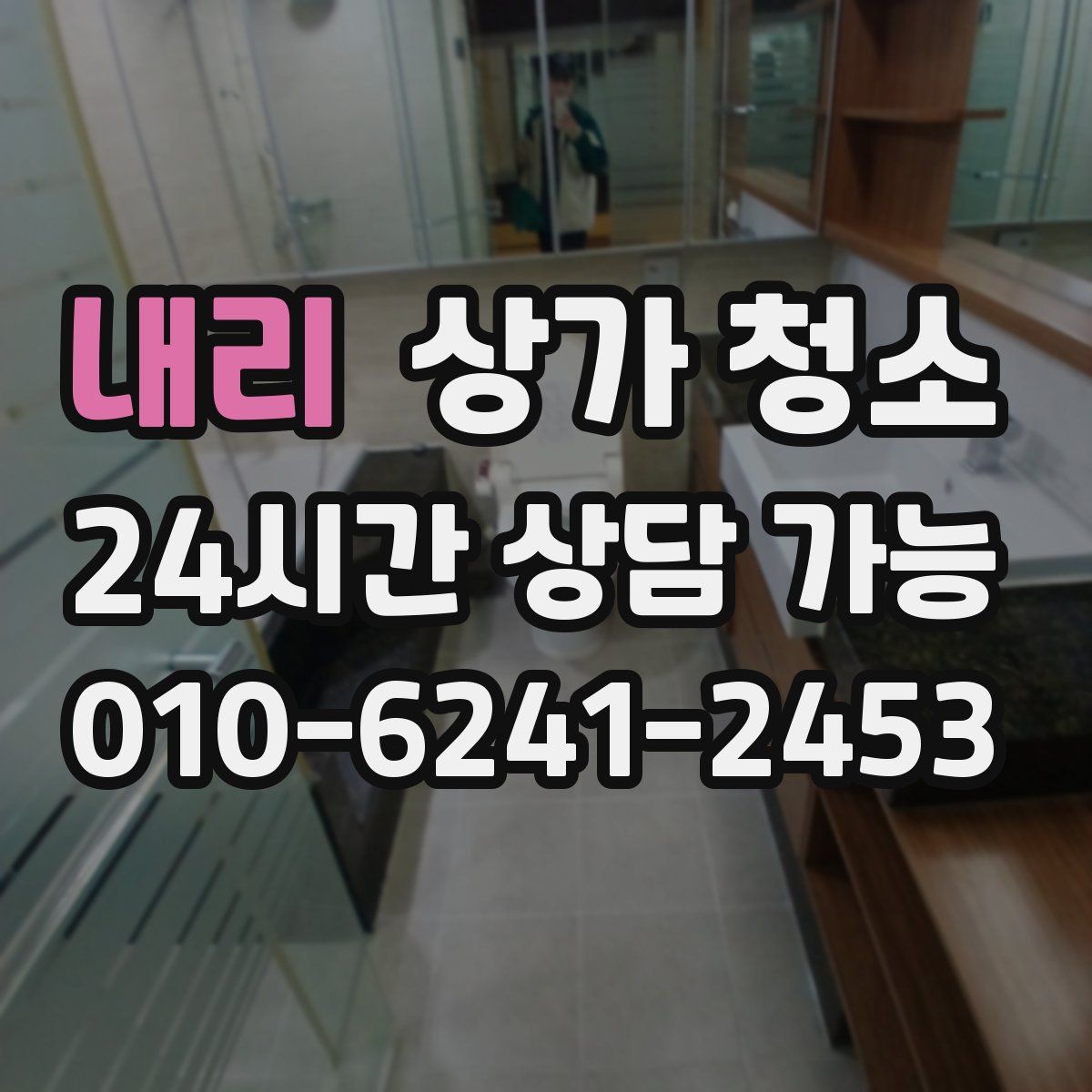 내리 상가 청소