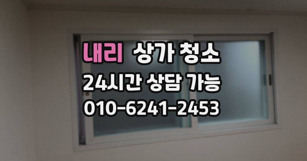 내리 상가 청소