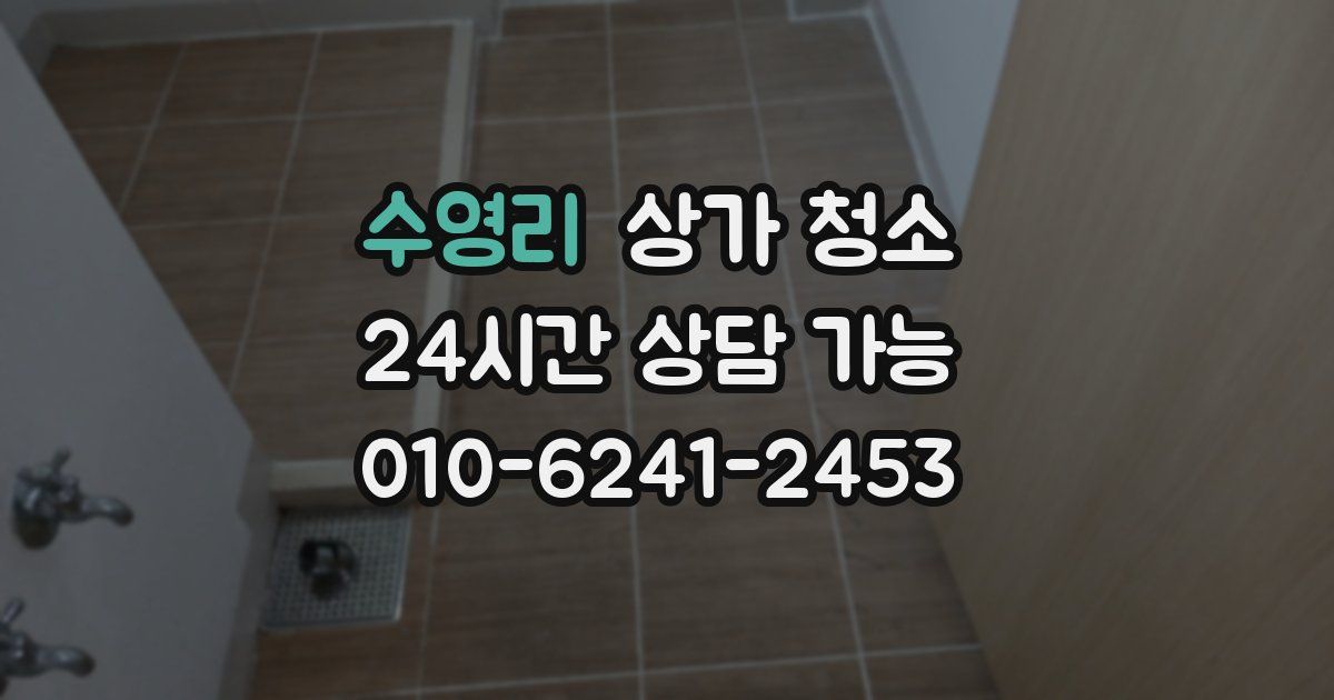 수영리 상가 청소