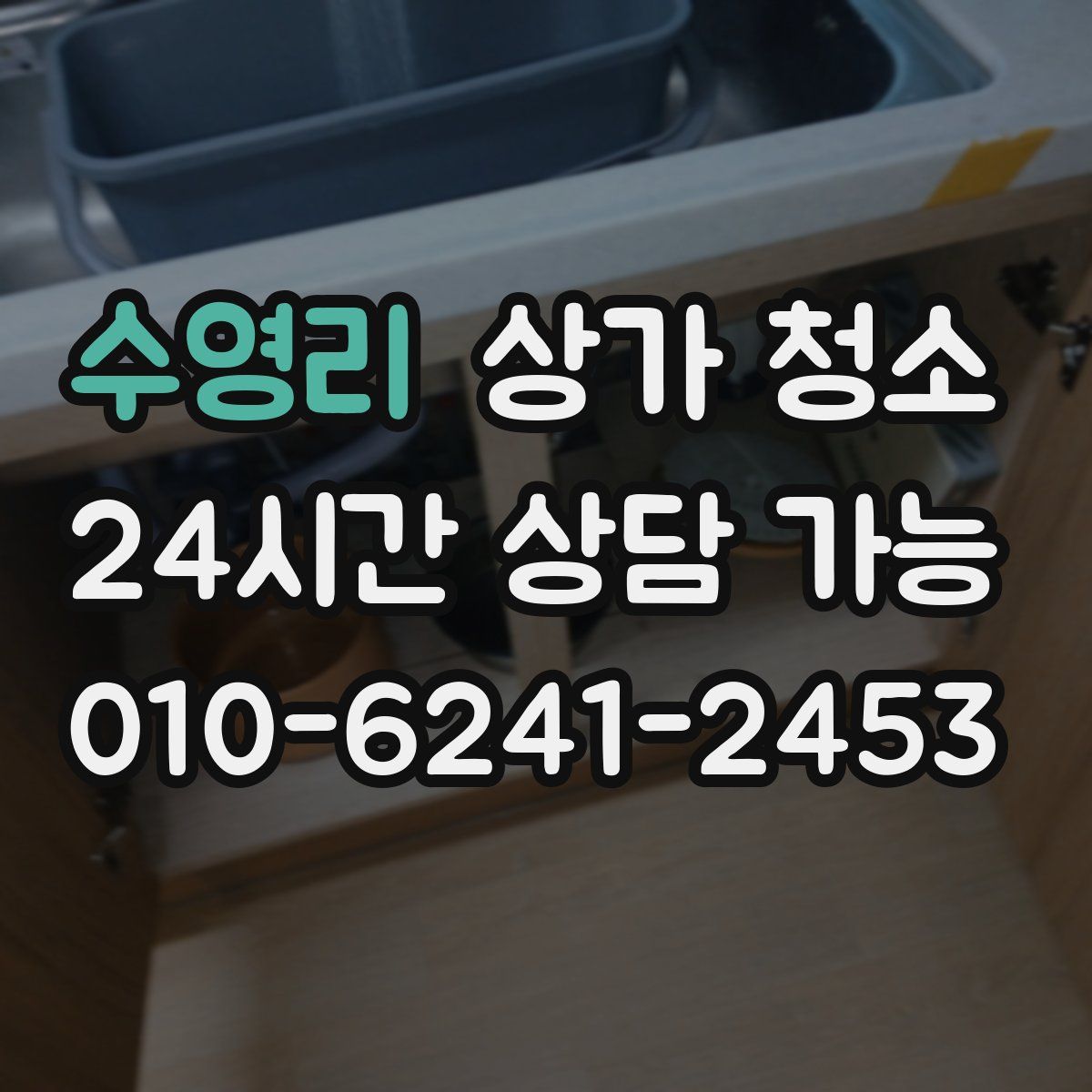 수영리 상가 청소