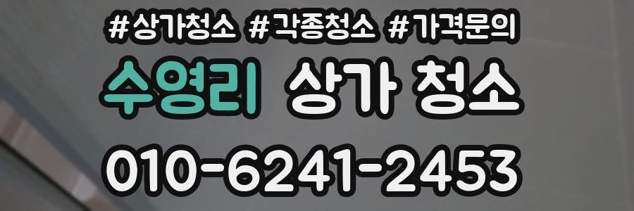 수영리 상가 청소
