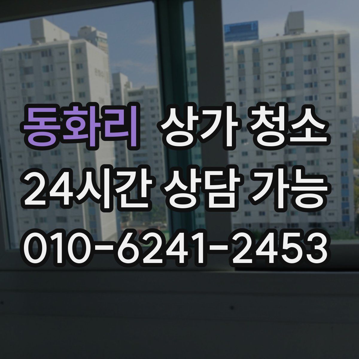 동화리 상가 청소