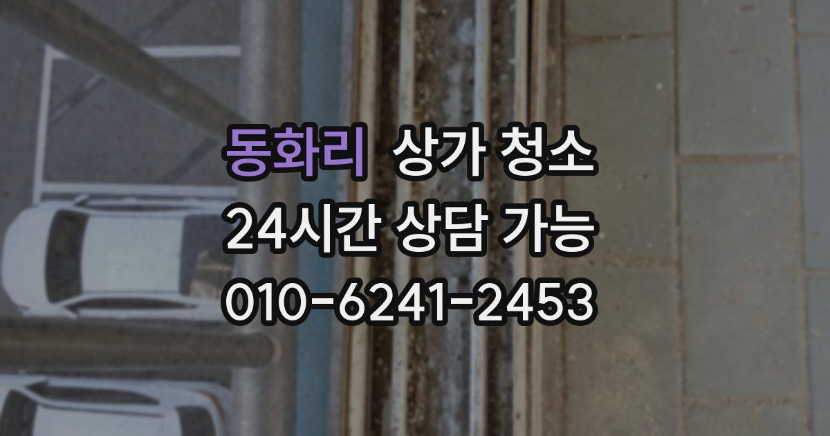 동화리 상가 청소