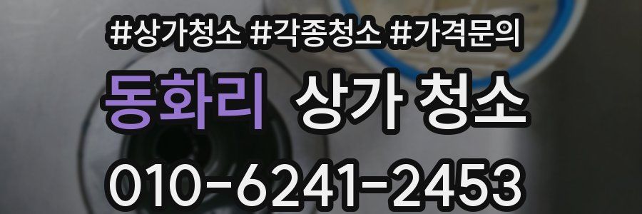 동화리 상가 청소