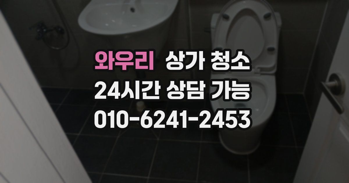 와우리 상가 청소