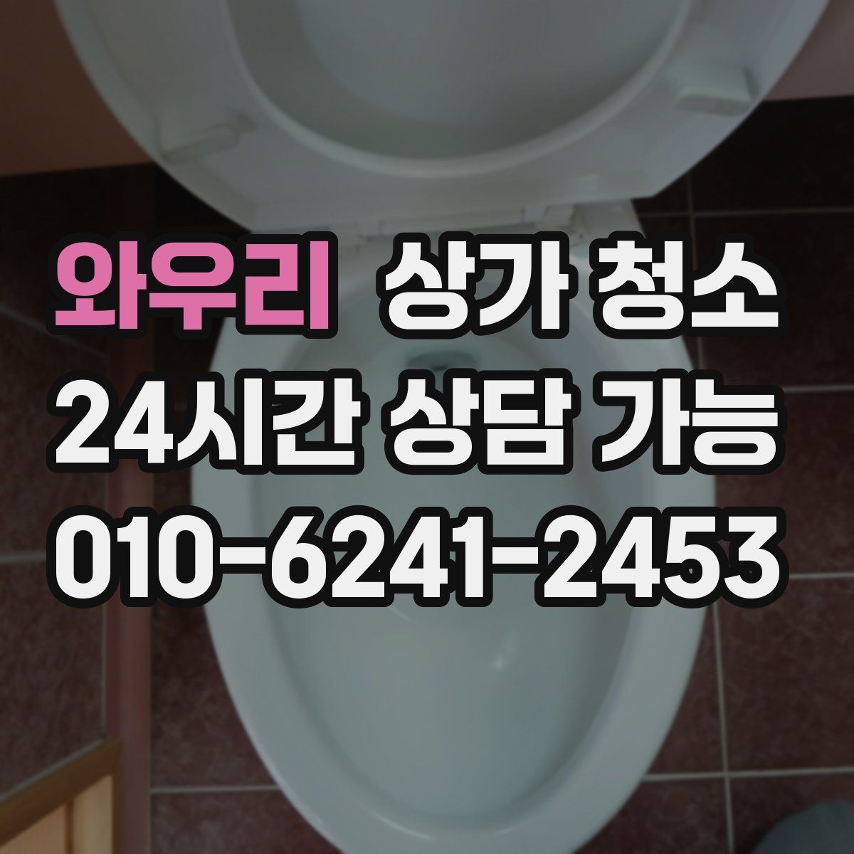 와우리 상가 청소