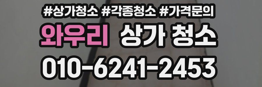 와우리 상가 청소