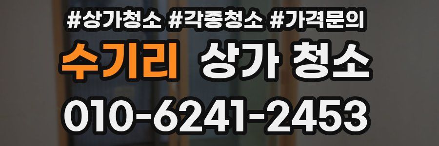 수기리 상가 청소