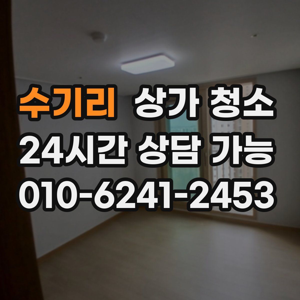 수기리 상가 청소