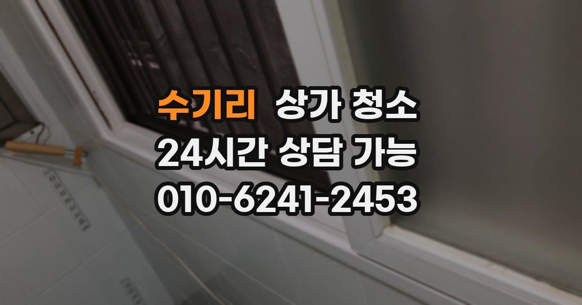 수기리 상가 청소