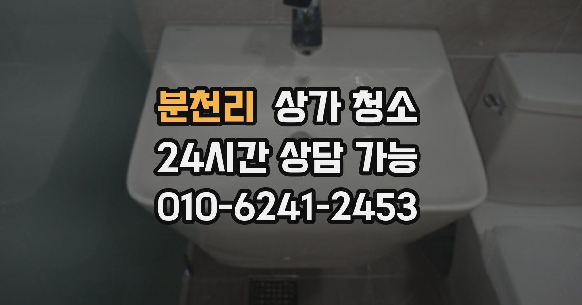 분천리 상가 청소