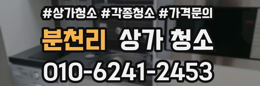 분천리 상가 청소