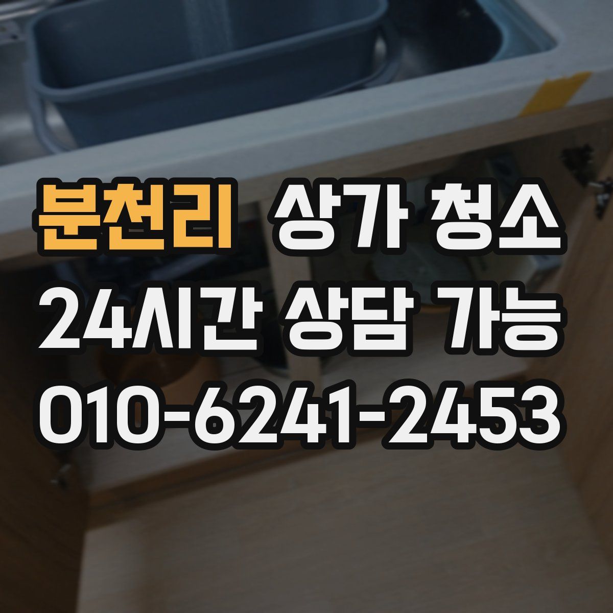 분천리 상가 청소