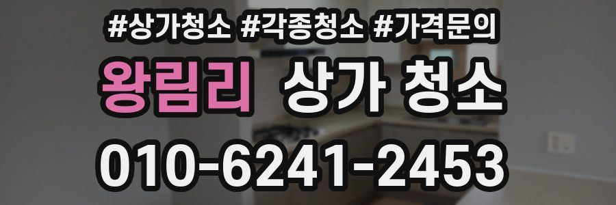 왕림리 상가 청소