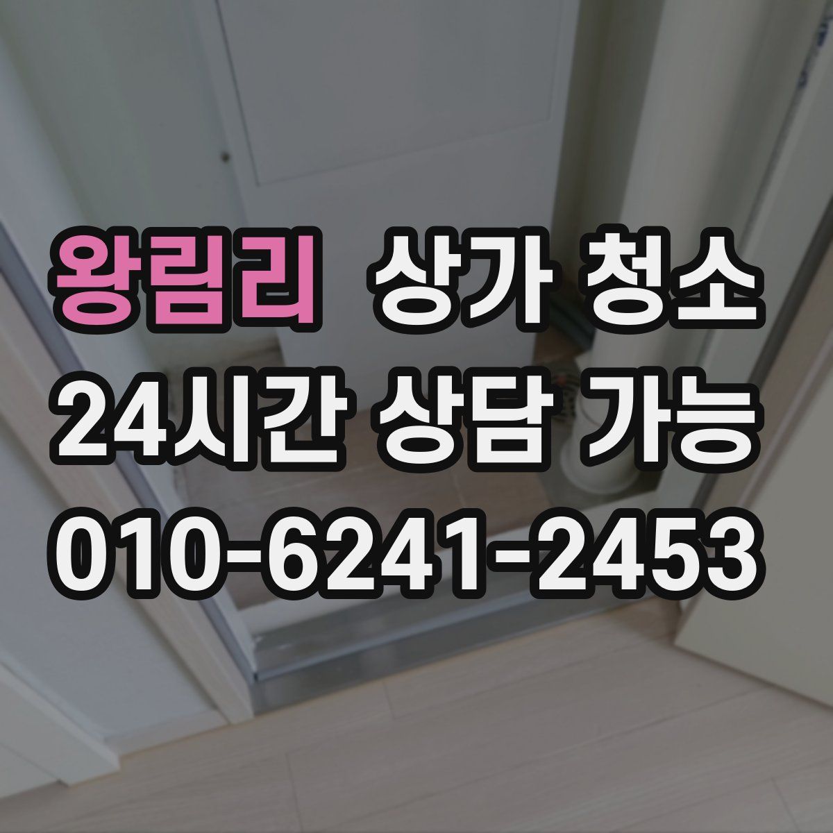 왕림리 상가 청소