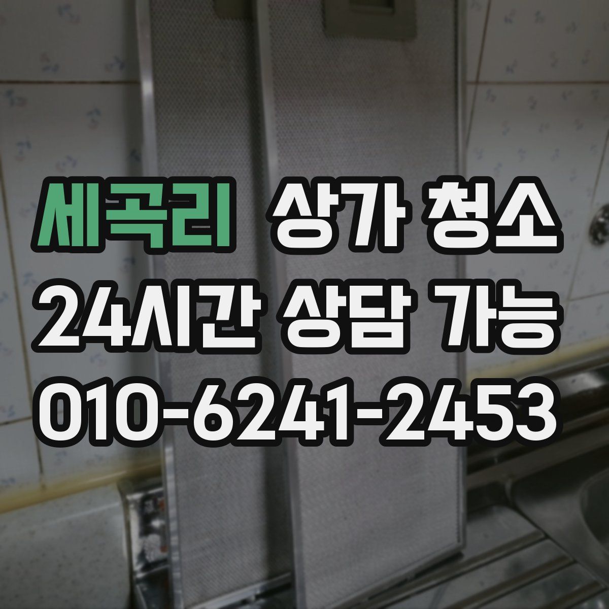 세곡리 상가 청소