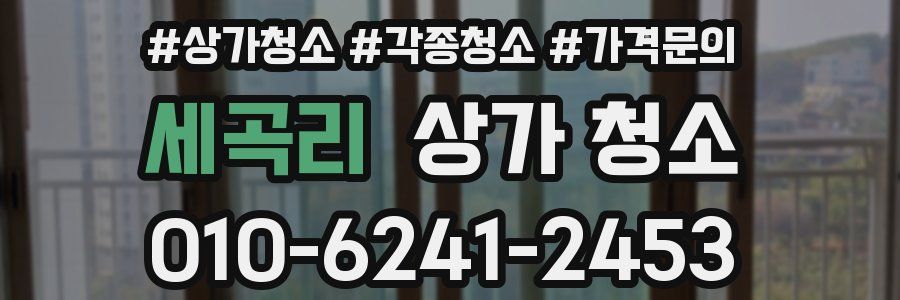 세곡리 상가 청소