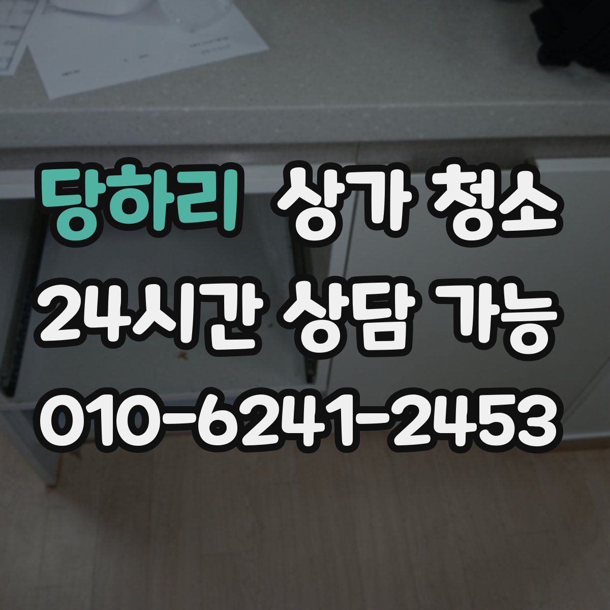 당하리 상가 청소