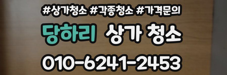 당하리 상가 청소