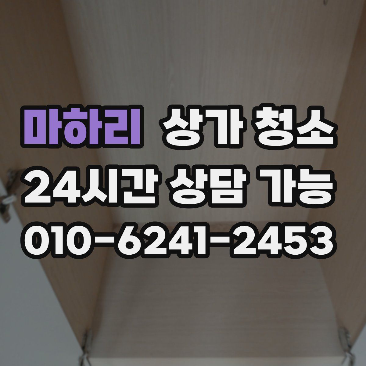 마하리 상가 청소