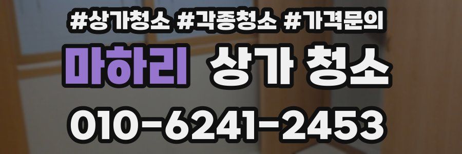 마하리 상가 청소