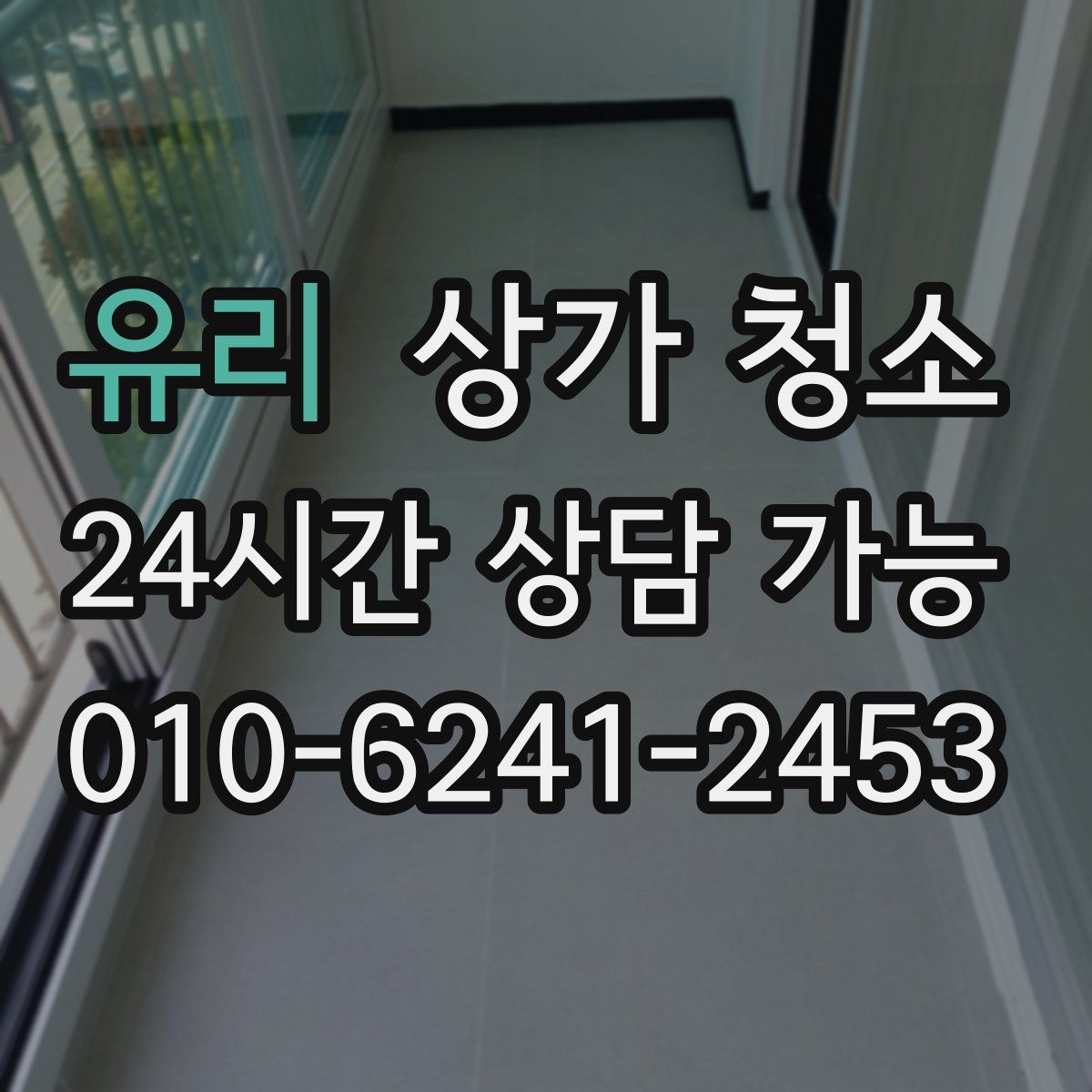 유리 상가 청소