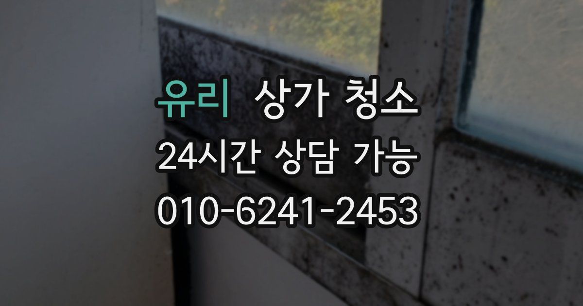 유리 상가 청소