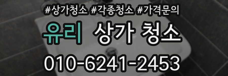 유리 상가 청소