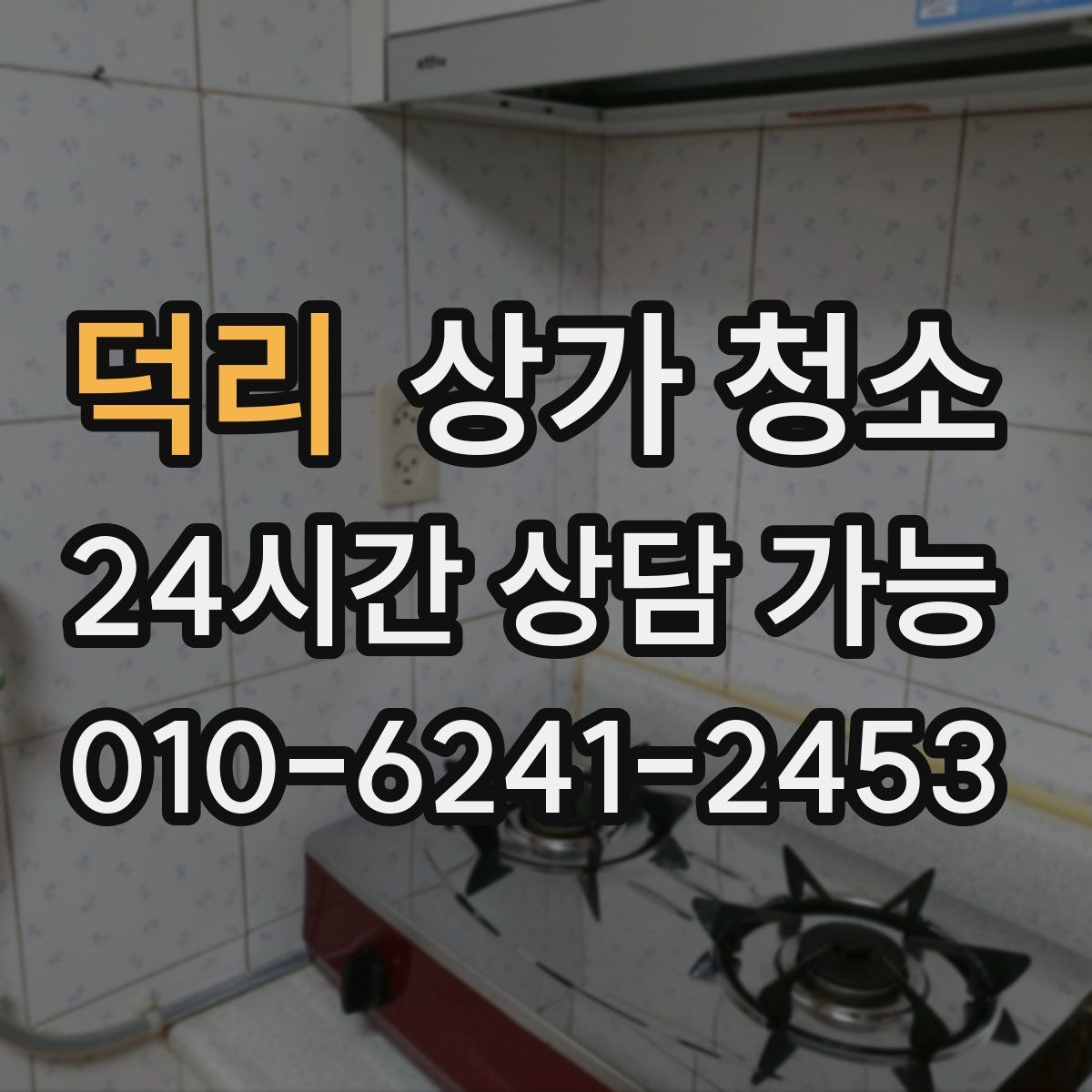 덕리 상가 청소