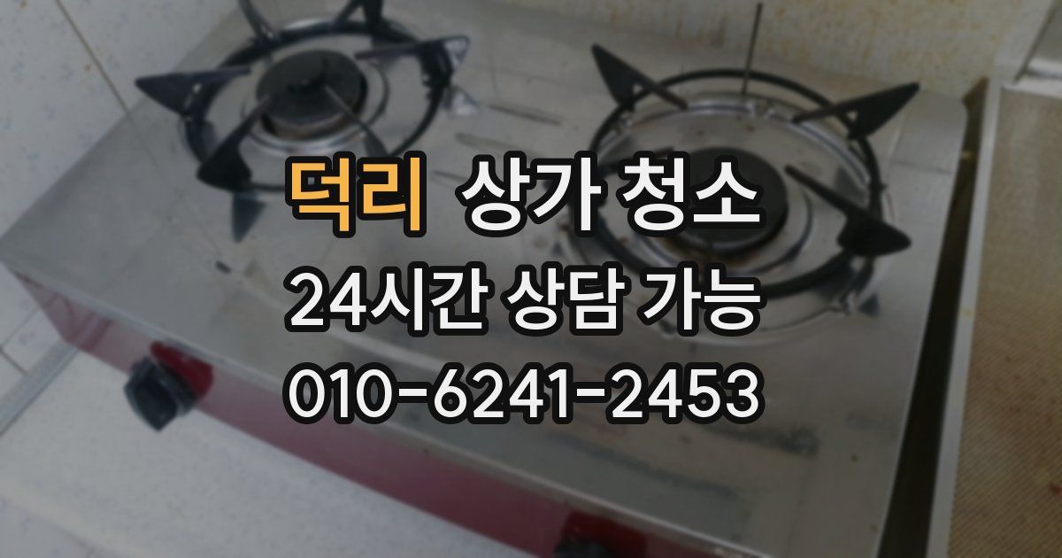 덕리 상가 청소