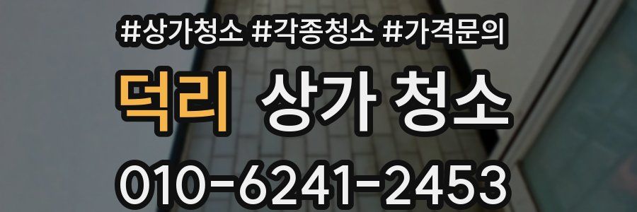 덕리 상가 청소