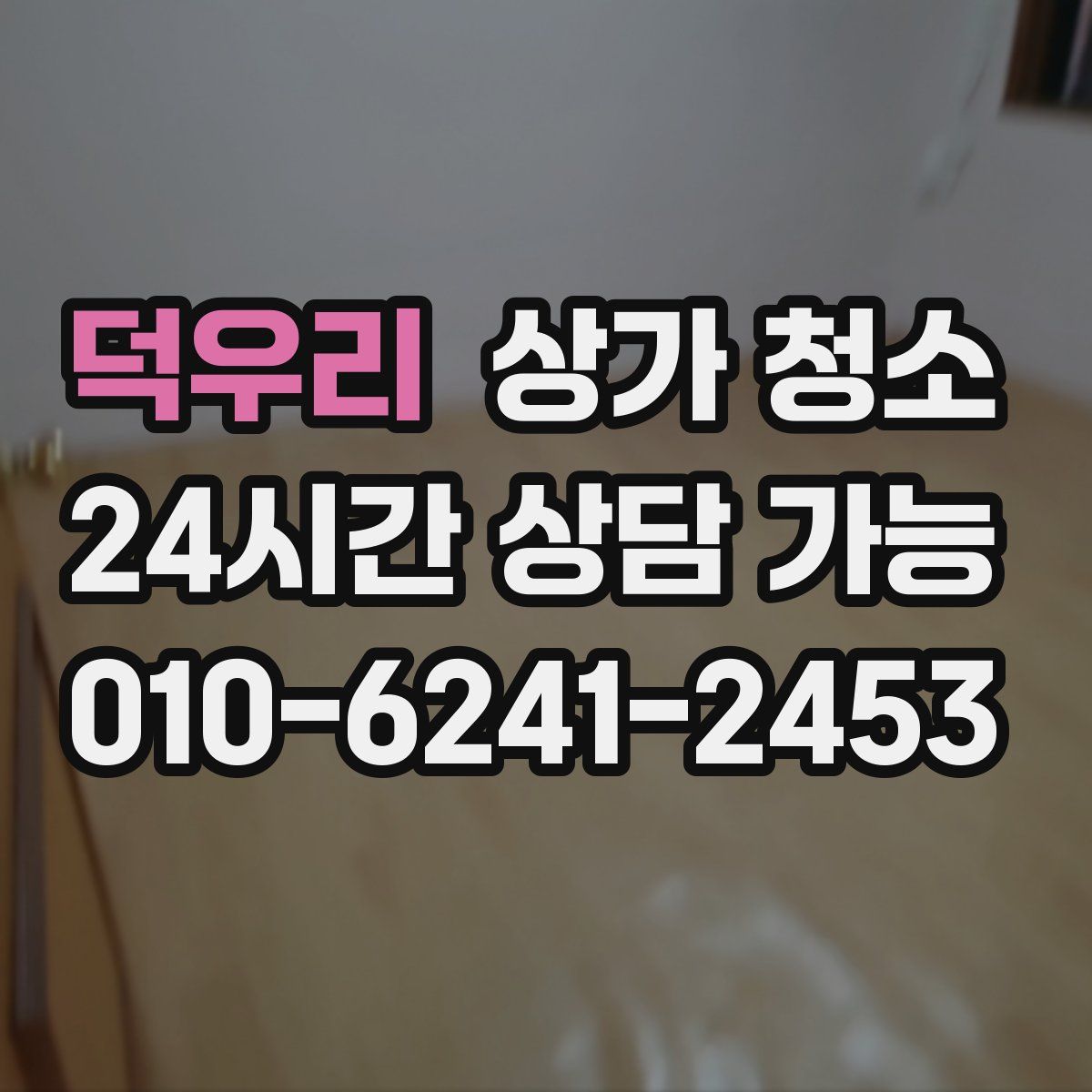 덕우리 상가 청소