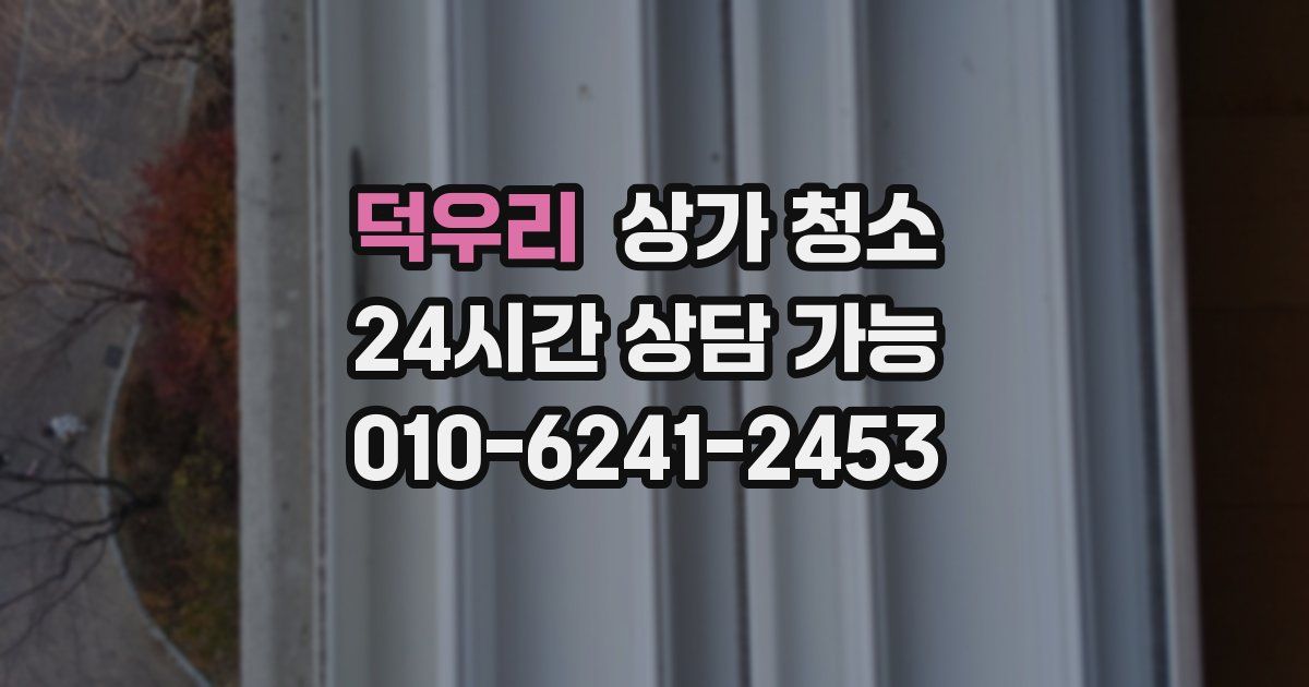 덕우리 상가 청소