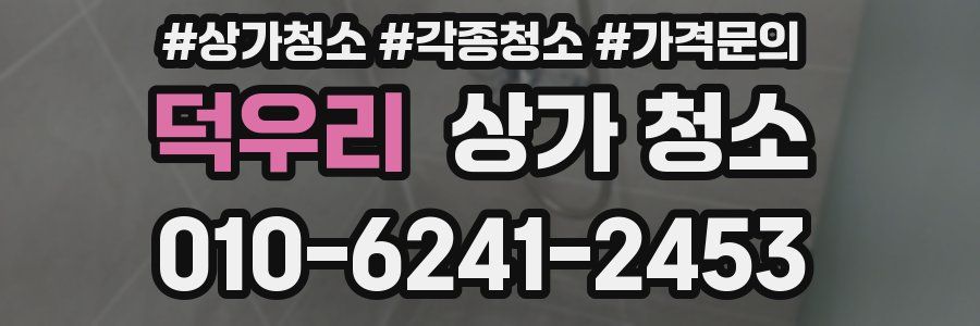 덕우리 상가 청소