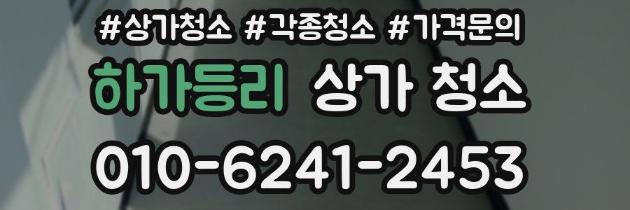 하가등리 상가 청소