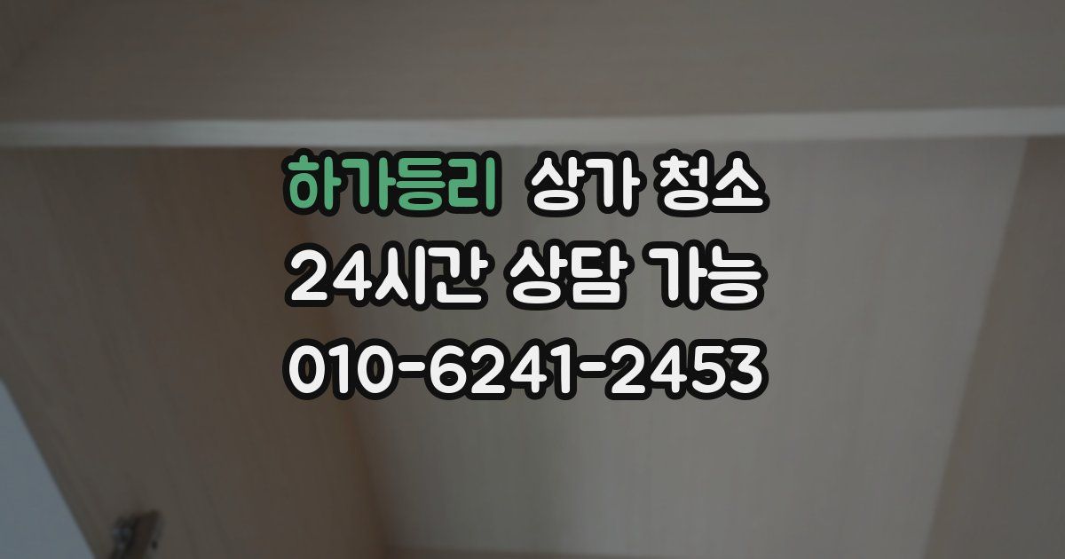 하가등리 상가 청소