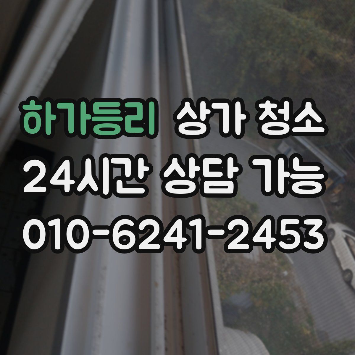 하가등리 상가 청소