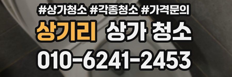 상기리 상가 청소