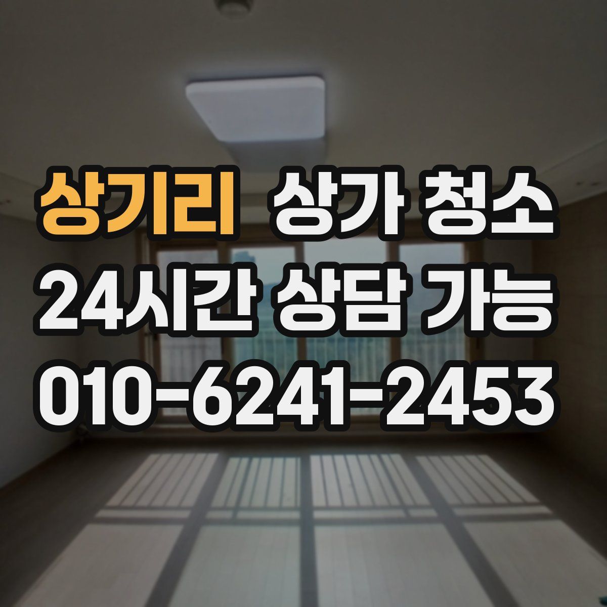 상기리 상가 청소