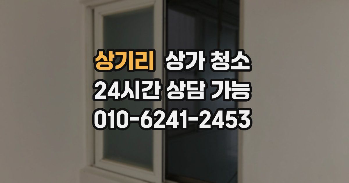 상기리 상가 청소