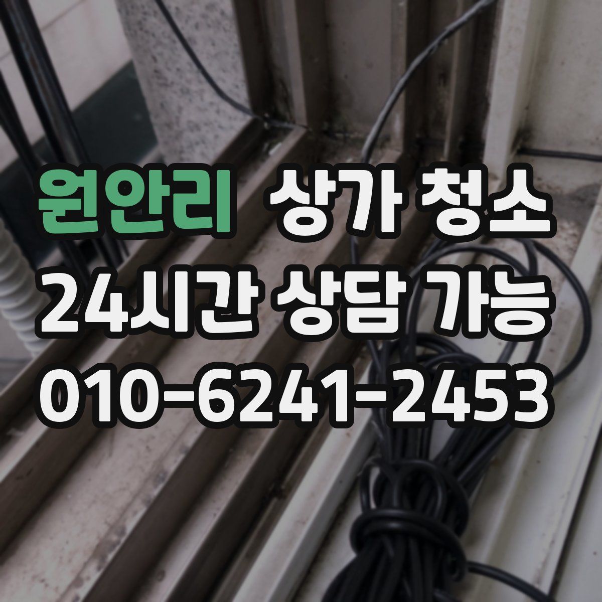 원안리 상가 청소