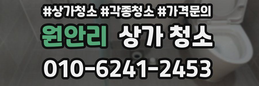 원안리 상가 청소