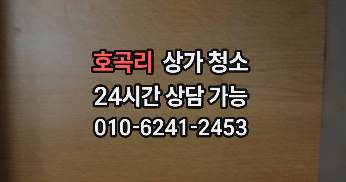 호곡리 상가 청소