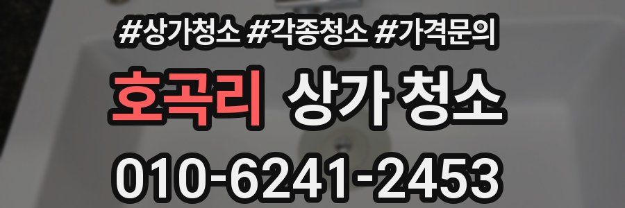 호곡리 상가 청소