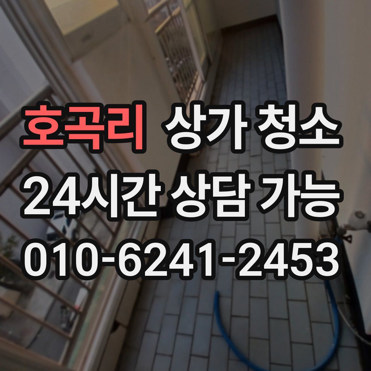 호곡리 상가 청소