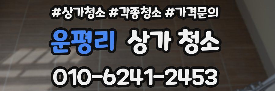운평리 상가 청소