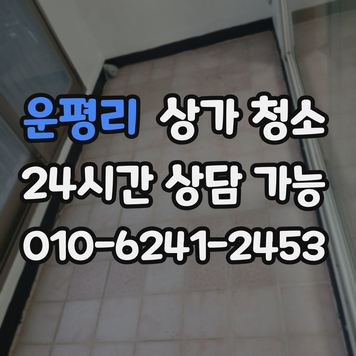 운평리 상가 청소