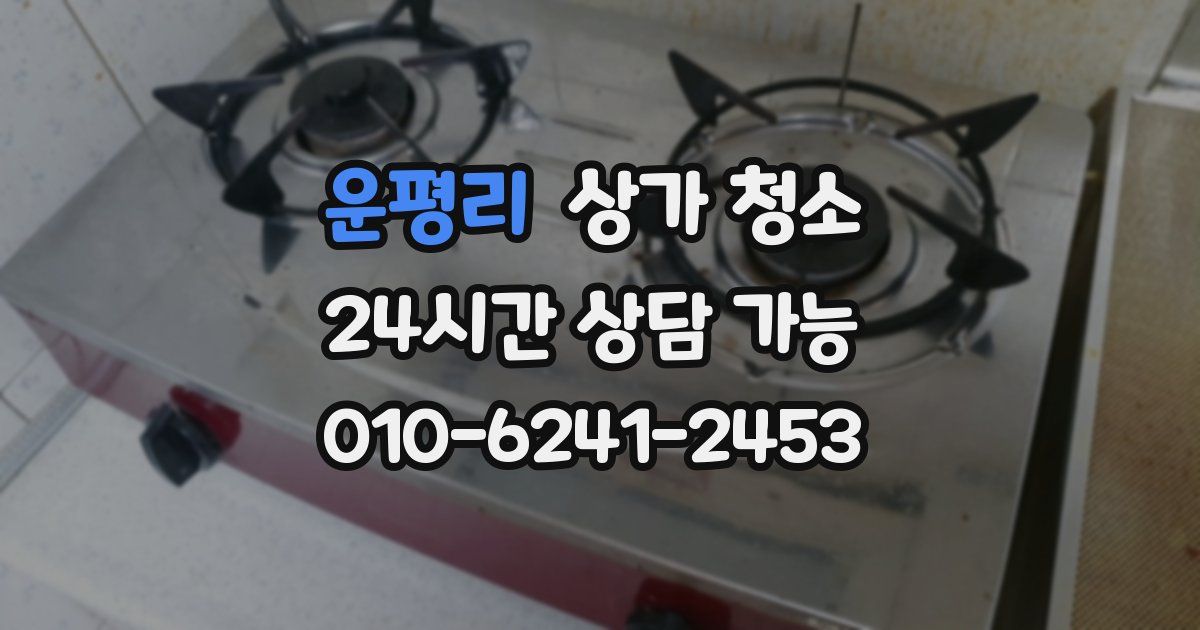 운평리 상가 청소